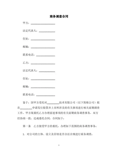 【合同协议范本】商务调查合同范本 (2)