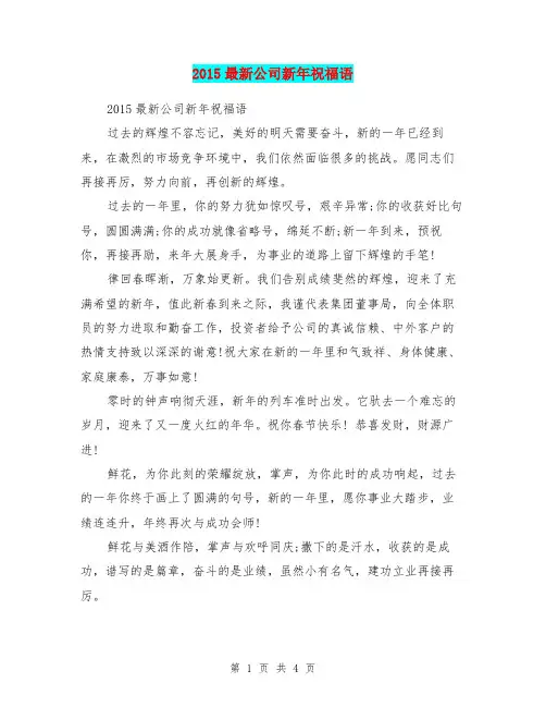 2015最新公司新年祝福语