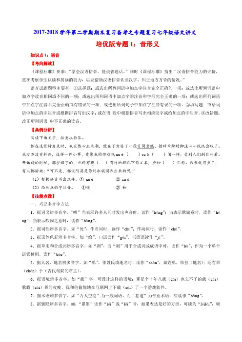 2017-2018学年下学期期末复习备考之专题复习七年级语文(讲义)培优版01(原卷版)