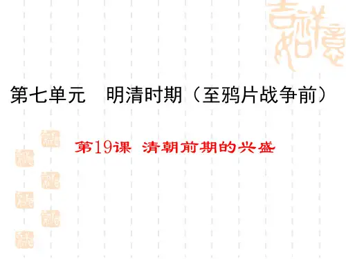 清朝前期的兴盛PPT课件1 川教版优秀课件
