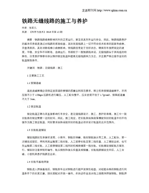 铁路无缝线路的施工与养护