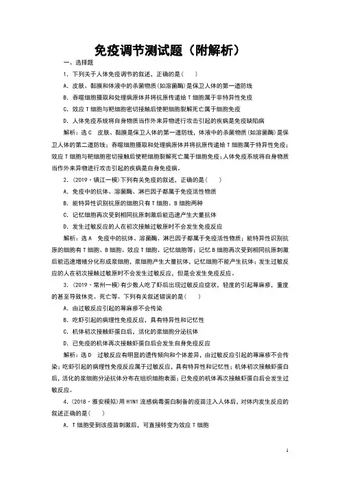 免疫调节测试题(附解析)