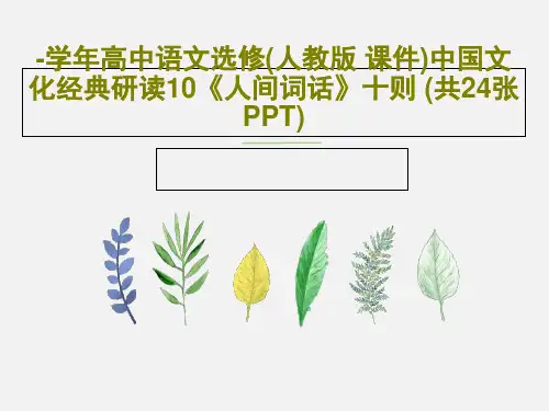 -学年高中语文选修(人教版 课件)中国文化经典研读10《人间词话》十则 (共24张PPT)共26页