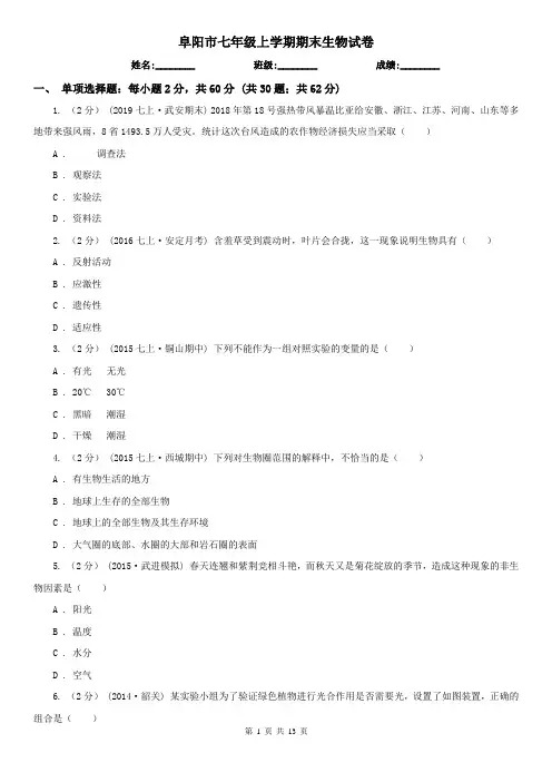 阜阳市七年级上学期期末生物试卷