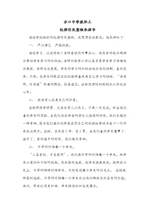 教师纪律作风整顿承诺书