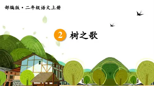 统编版二年级语文上册识字2《树之歌》优质课件