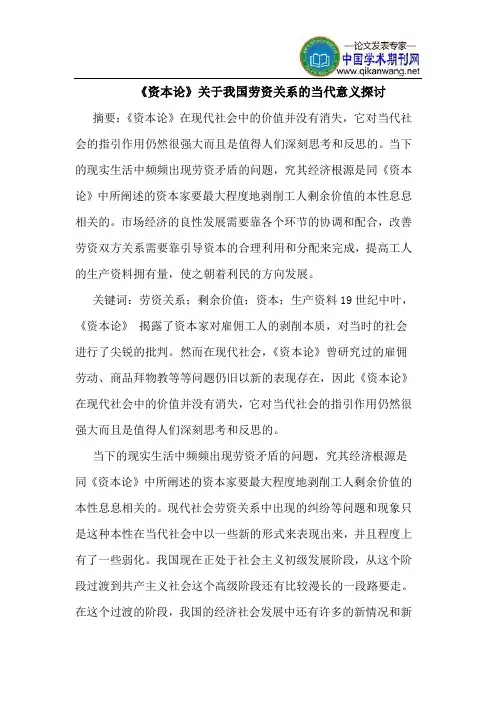 《资本论》关于我国劳资关系的当代意义探讨