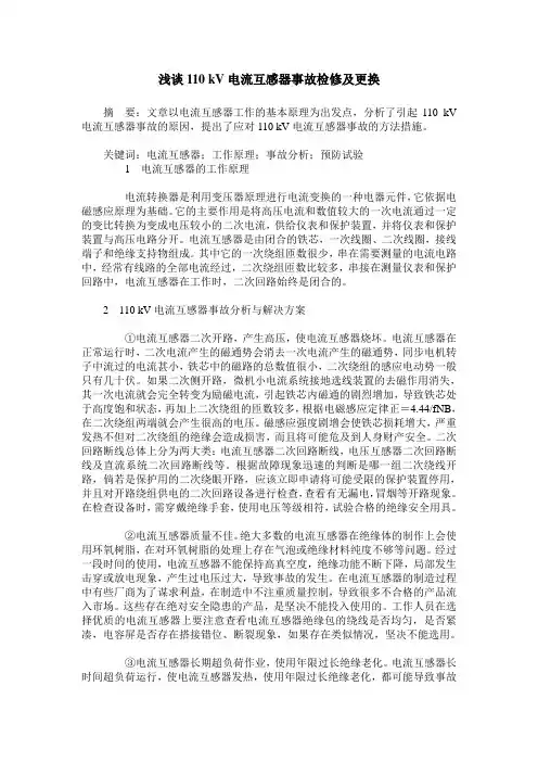 浅谈110 kV电流互感器事故检修及更换