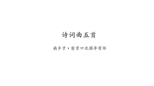 部编版九年级语文下册《诗词曲五首》课件