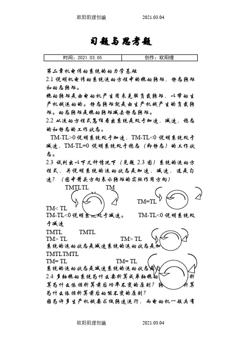 机电传动控制课后习题答案《第五版》