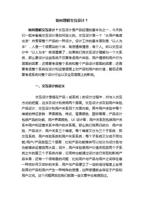 如何理解交互设计？
