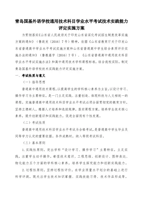青岛国基外语学校通用技术科目学业水平考试技术实践能力评定实施方案