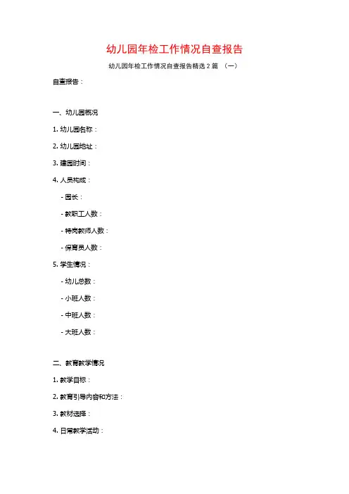 幼儿园年检工作情况自查报告2篇