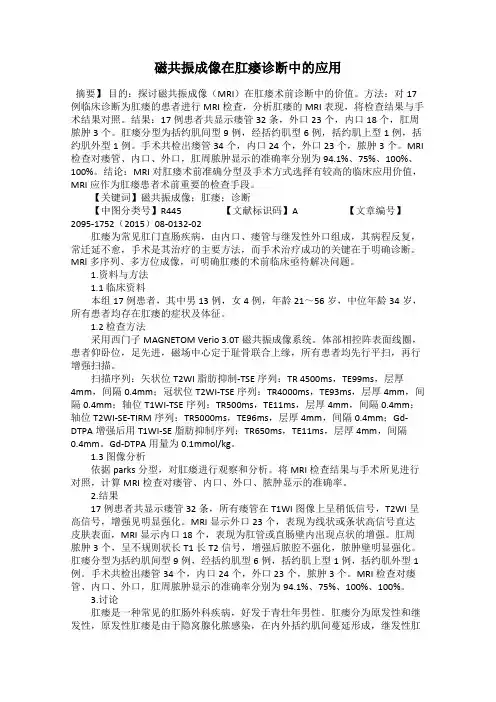 磁共振成像在肛瘘诊断中的应用
