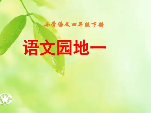 四年级下册语文课件-语文园地一｜人教新课标 (共75张PPT)