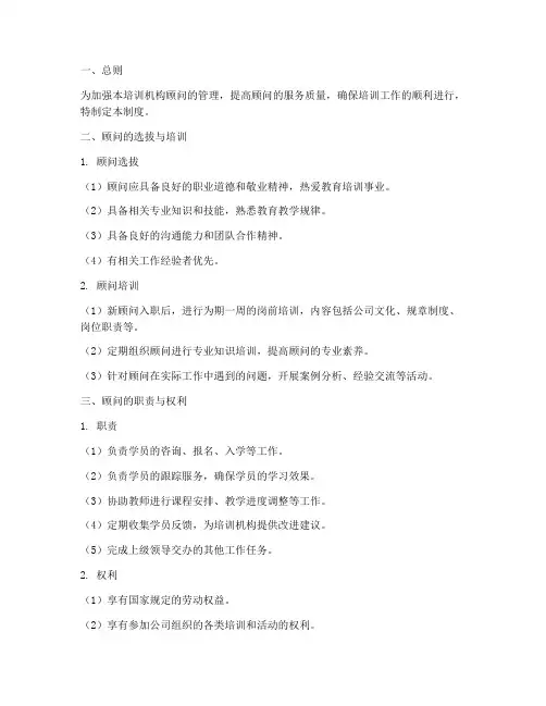 培训机构顾问管理制度