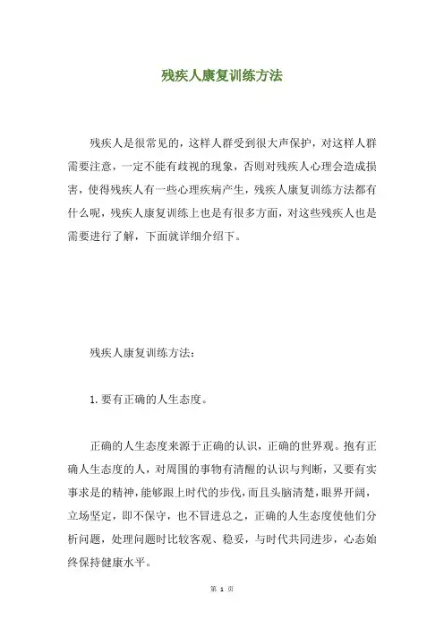 残疾人康复训练方法