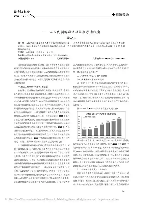 人民调解_司法化_之反思_以人民调解司法确认程序为视角_梁淑芬