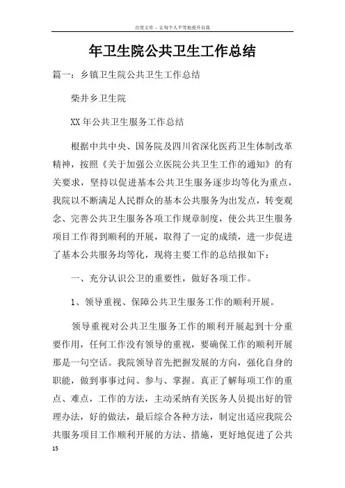 年卫生院公共卫生工作总结