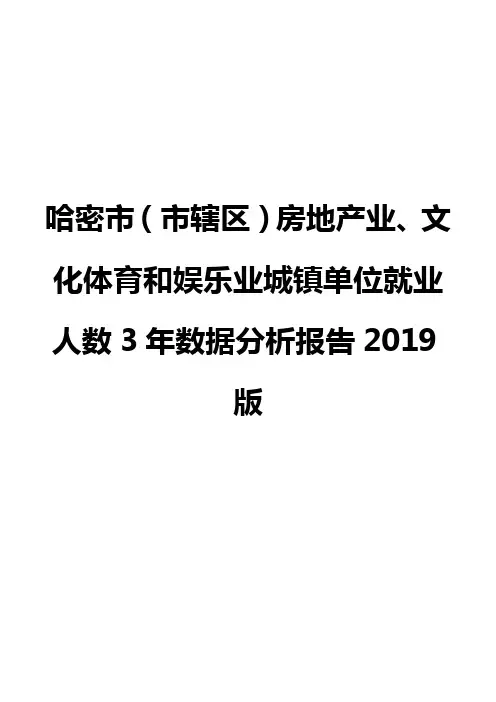 哈密市(市辖区)房地产业、文化体育和娱乐业城镇单位就业人数3年数据分析报告2019版