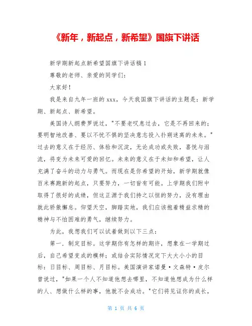 《新年,新起点,新希望》国旗下讲话