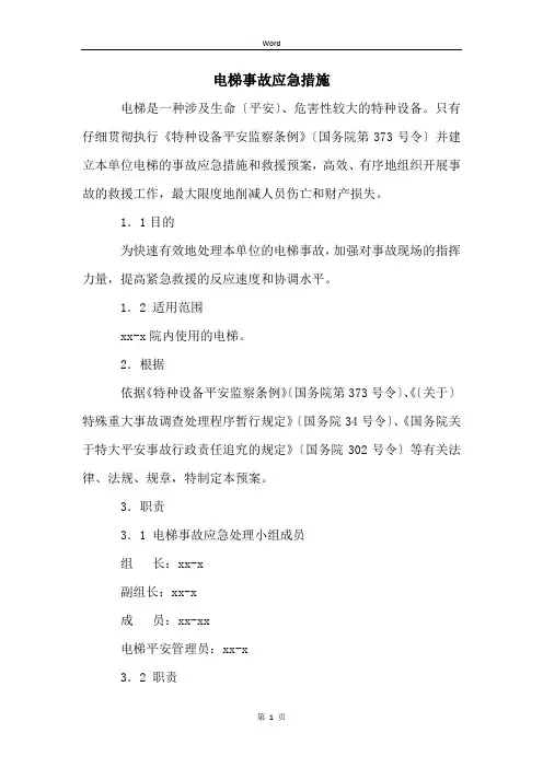 电梯事故应急措施