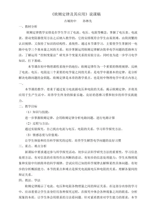 欧姆定律及其应用说课稿