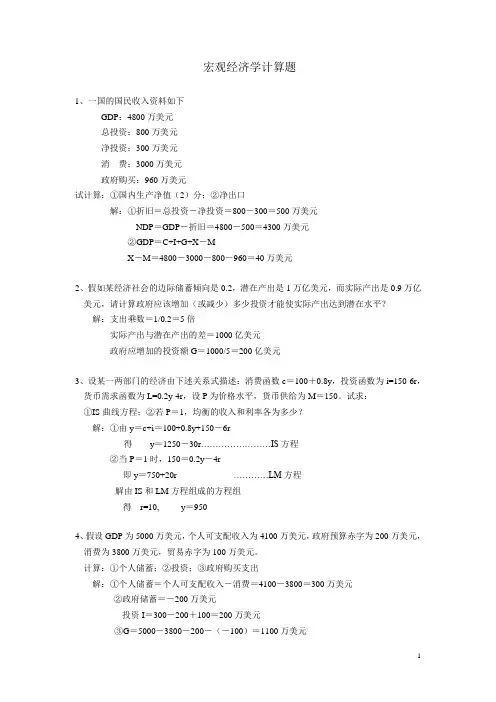 宏观经济学计算题(含答案)