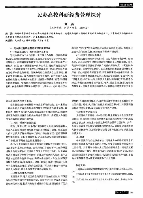 民办高校科研经费管理探讨
