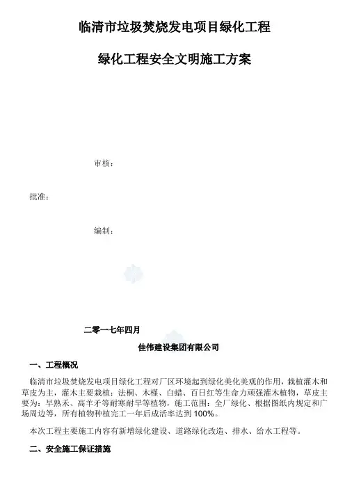 绿化工程安全文明施工方案