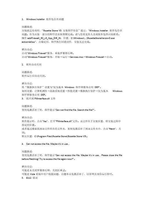 rosetta stone常见问题