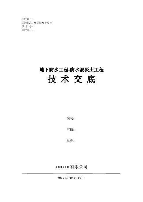 地下防水工程-防水混凝土工程技术交底