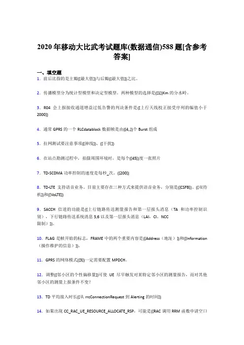 最新版精编移动大比武考试题库【数据通信】完整考题库188题(含答案)