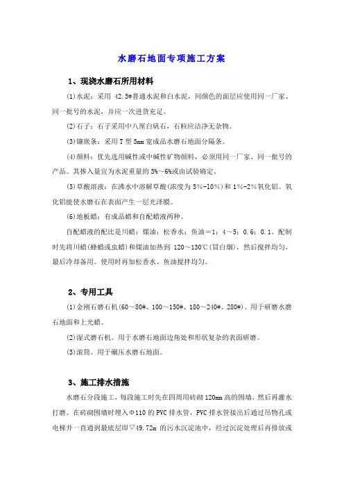 水磨石地面方案