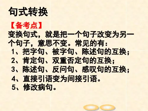 句子转换