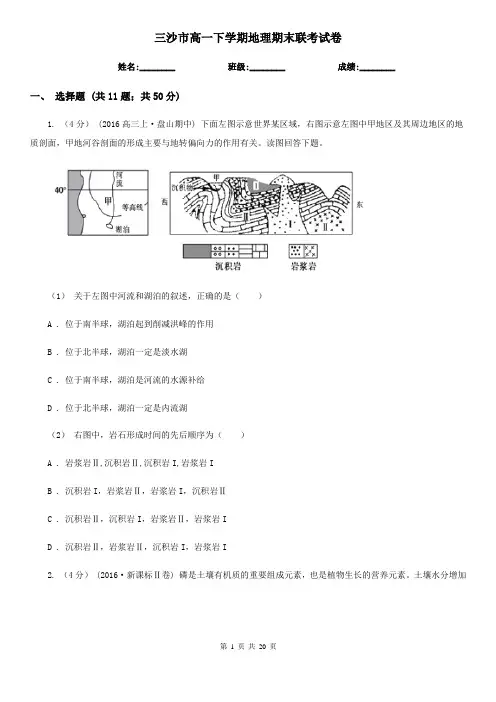 三沙市高一下学期地理期末联考试卷