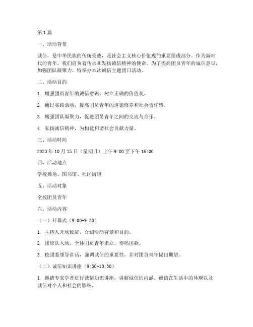 诚信主题团日活动策划(3篇)