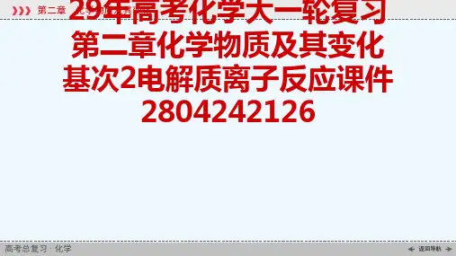 29高考化学大一轮复习第二章化学物质及其变化基次2电解质离子反应课件2804242126[可修改版p