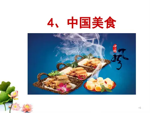 《中国美食》课件