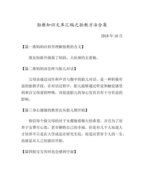 【胎教知识文库汇编之胎教方法】准妈妈应科学理解胎教的含义等优选5篇合集