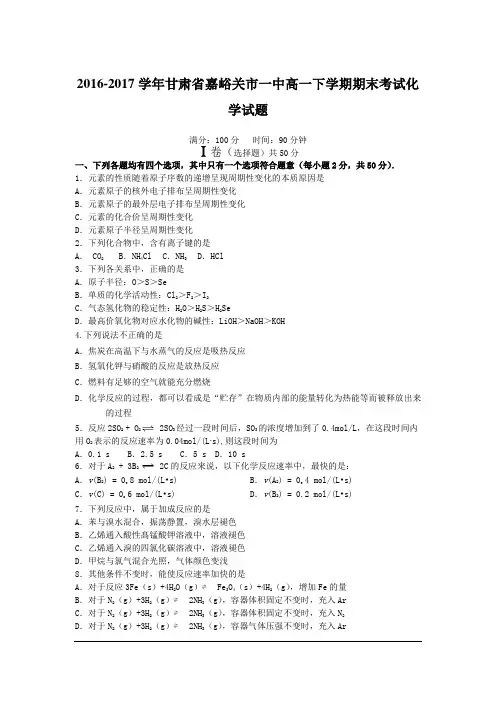 2016-2017学年甘肃省嘉峪关市一中高一下学期期末考试化学试题
