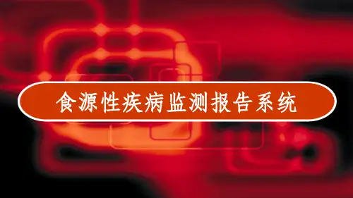 食源性疾病监测报告系统 PPT