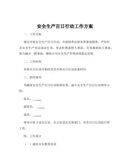 安全生产百日行动工作方案