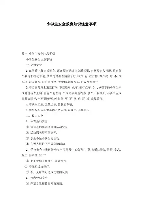 小学生安全教育知识注意事项