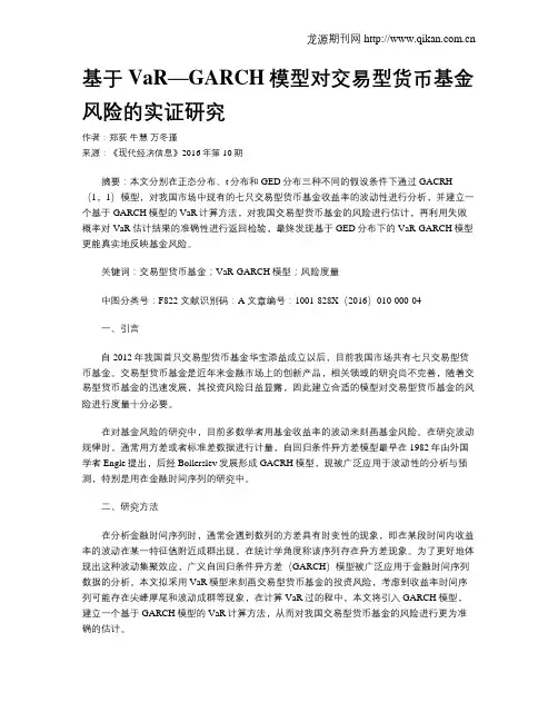 基于VaR—GARCH模型对交易型货币基金风险的实证研究