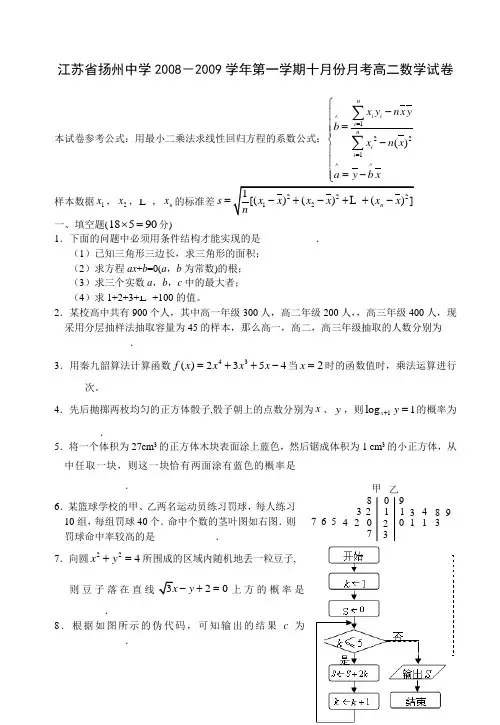 江苏省扬州中学2008-2009学年高二第一学期10月份月考数学试卷(必修3)
