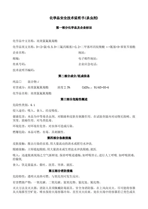 2.5%高效氯氟氰菊酯安全技术说明书MSDS