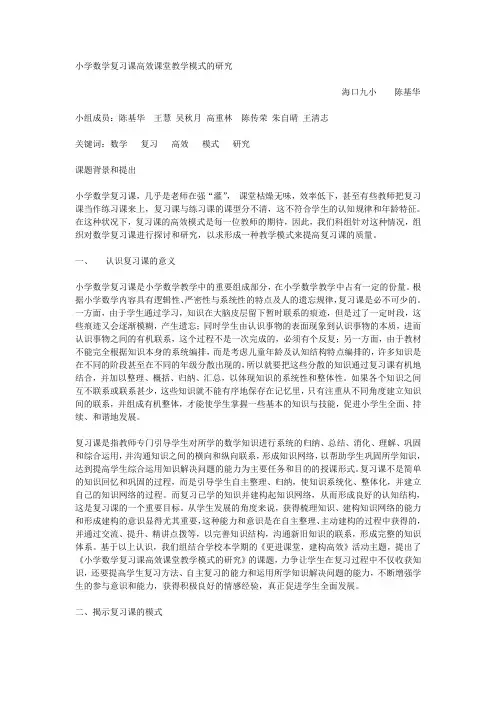 小学数学复习课高效课堂教学模式的研究