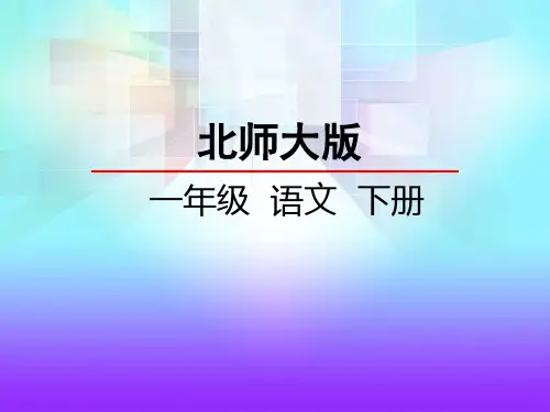 北师大版一年级语文下册《11.2 想飞的乌龟》课件