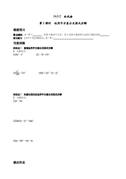 人教版八年级数学上册同步练习14.3.2运用平方差公式因式分解(第1课时)课文练习含答案